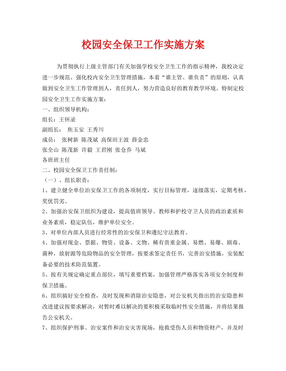 《安全管理文档》之校园安全保卫工作实施方案 _第1页