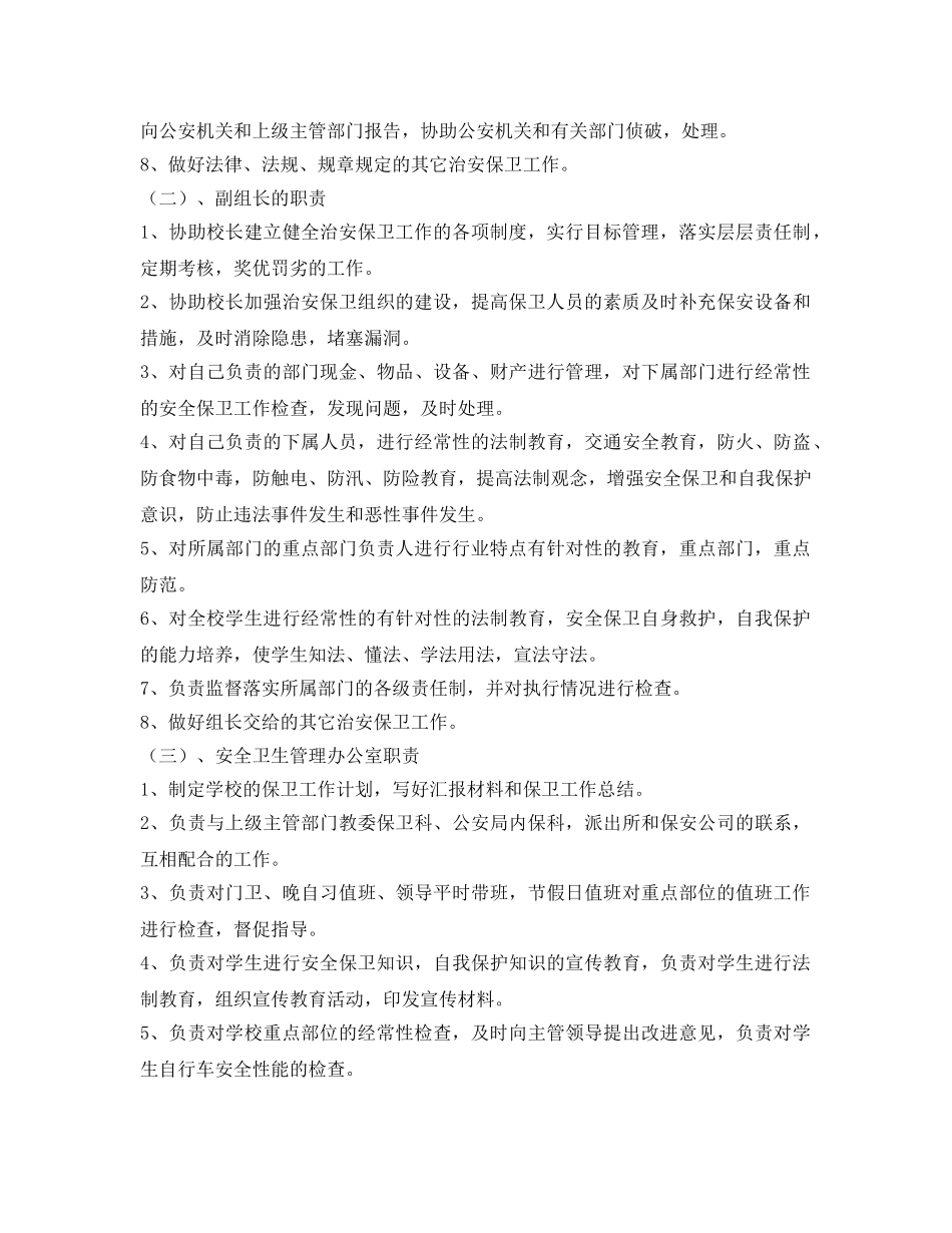 《安全管理文档》之校园安全保卫工作实施方案 _第2页