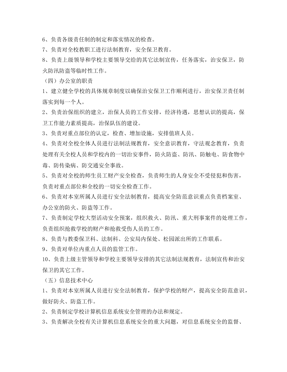 《安全管理文档》之校园安全保卫工作实施方案 _第3页