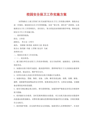 《安全管理文档》之校园安全保卫工作实施方案 