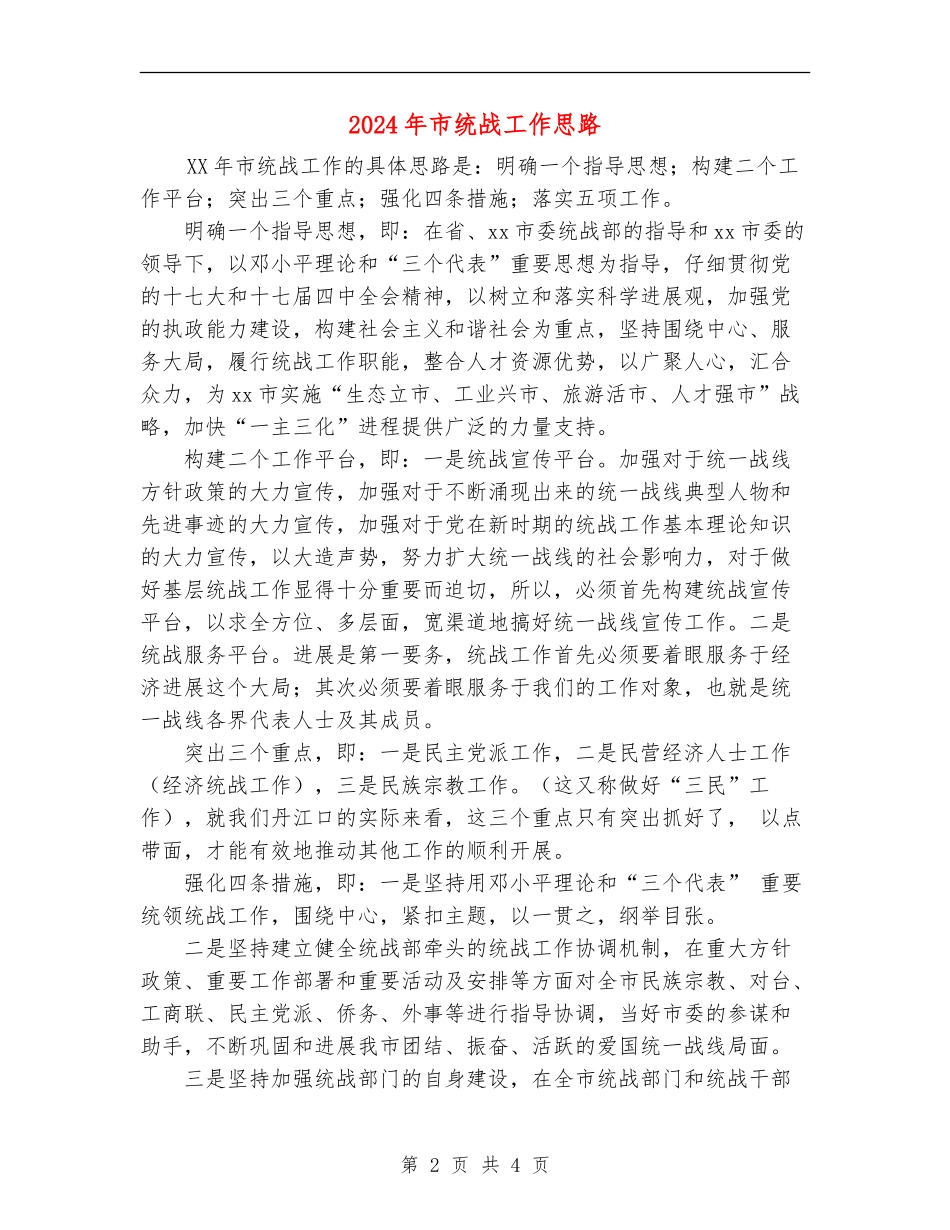 2024年市统战工作思路-_第2页