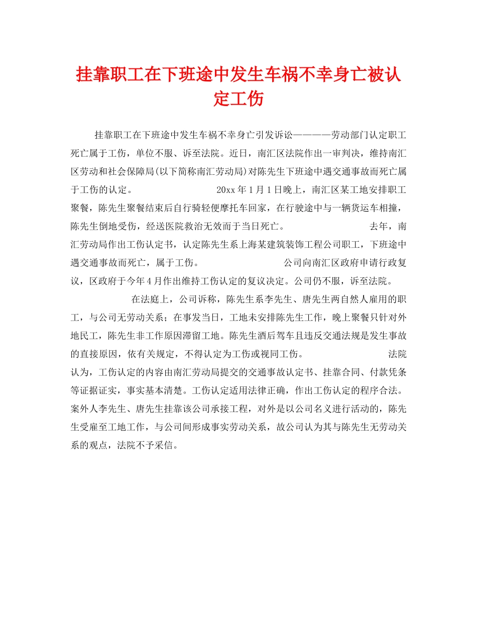 《工伤保险》之挂靠职工在下班途中发生车祸不幸身亡被认定工伤 _第1页
