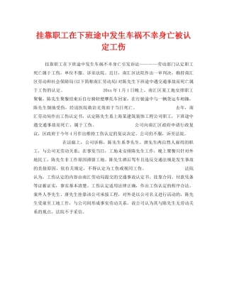 《工伤保险》之挂靠职工在下班途中发生车祸不幸身亡被认定工伤 