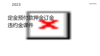 定金预付款押金订金违约金课件