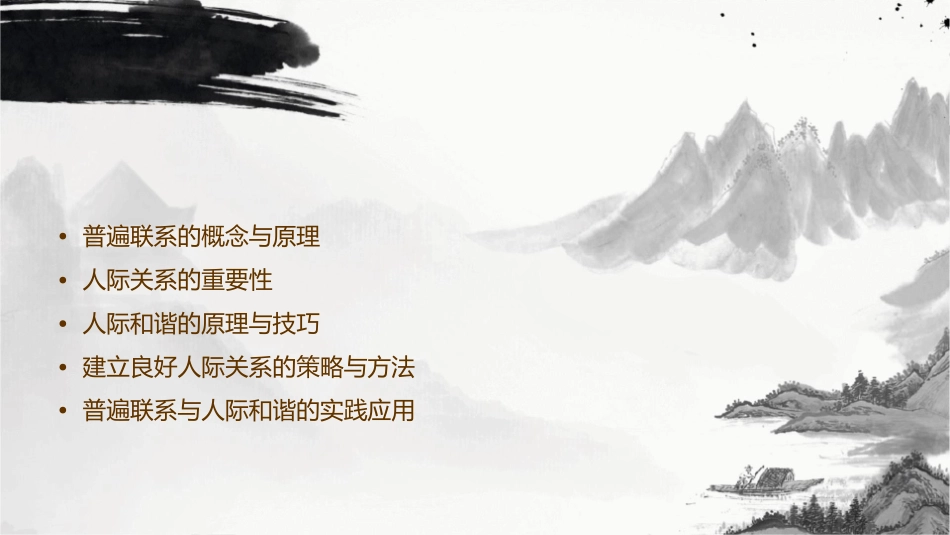 普遍联系与人际和谐课件_第2页