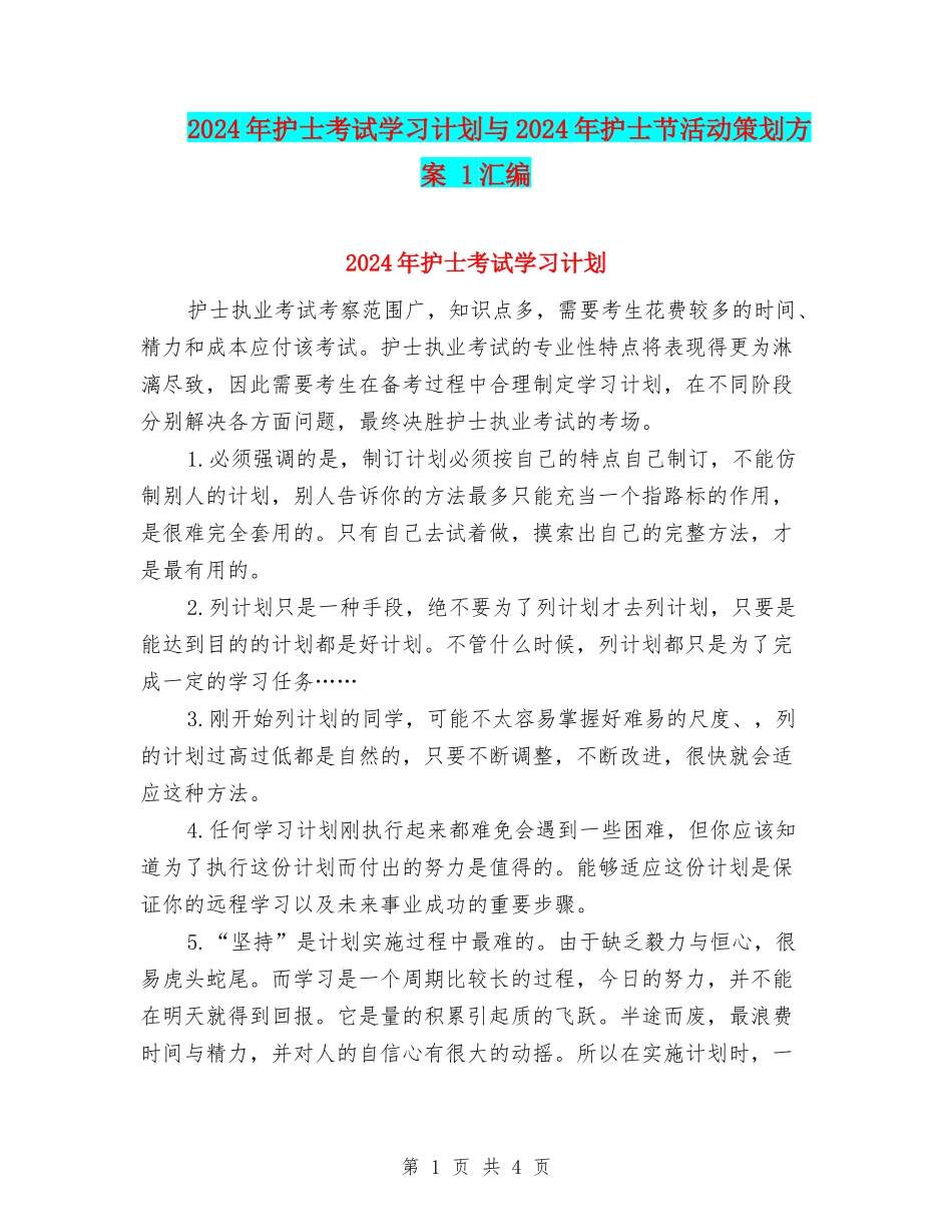 2024年护士考试学习计划与2024年护士节活动策划方案-1汇编_第1页
