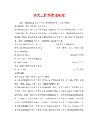 《安全管理制度》之动火工作票管理制度 