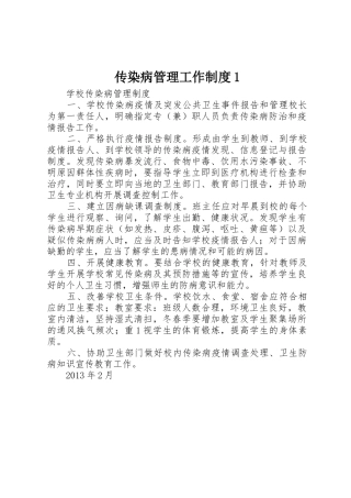 传染病管理工作规章制度细则1