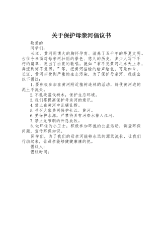 关于保护母亲河倡议书范文