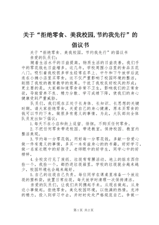 关于“拒绝零食、美我校园,节约我先行”的倡议书范文
