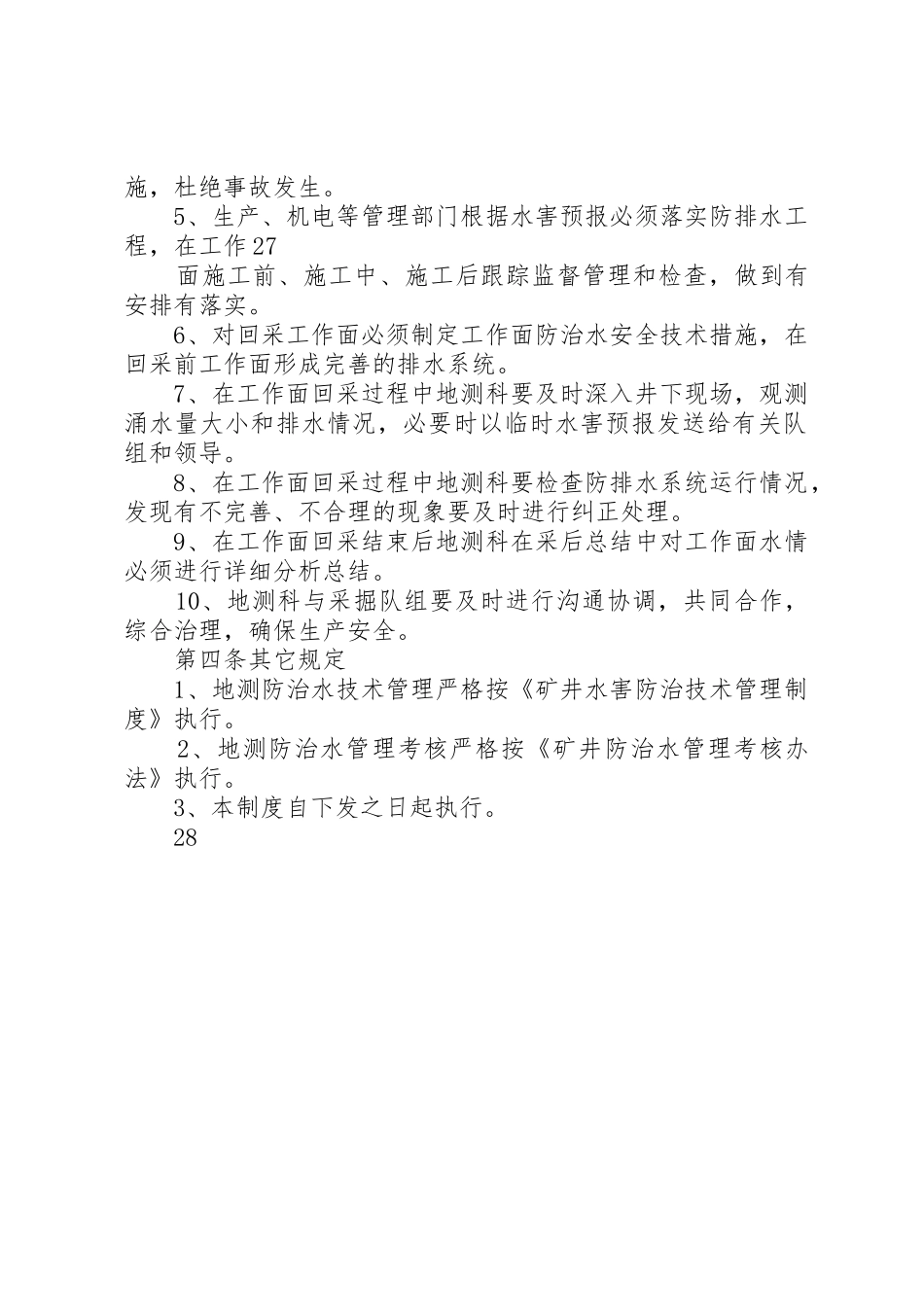 煤矿防治水岗位责任制及水害排查治理规章制度细则_第2页