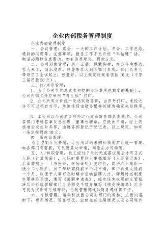 企业内部税务规章制度管理
