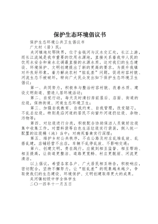 保护生态环境倡议书范文(5)