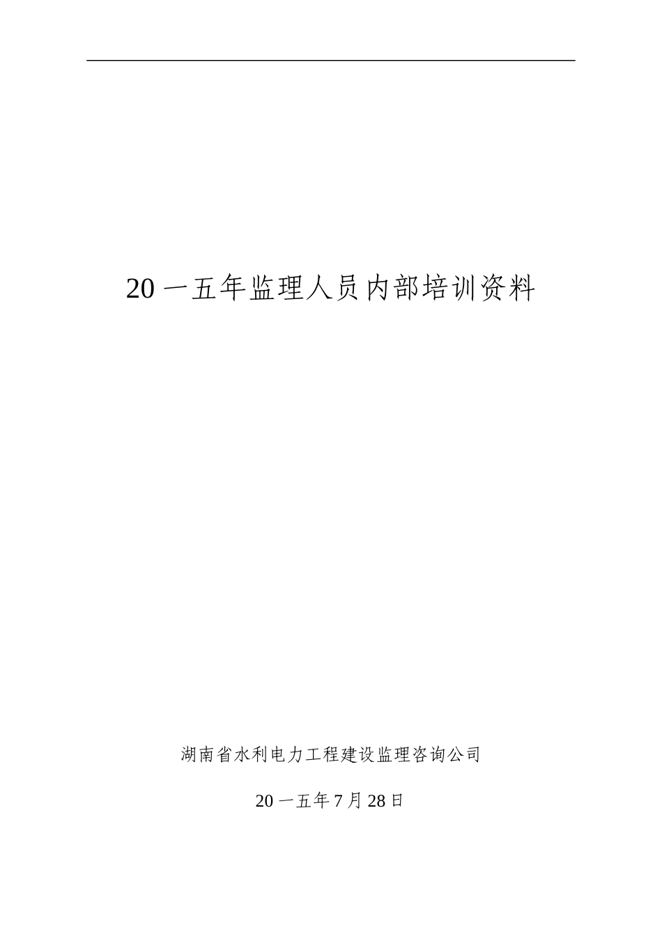 某公司监理人员内部培训资料_第1页