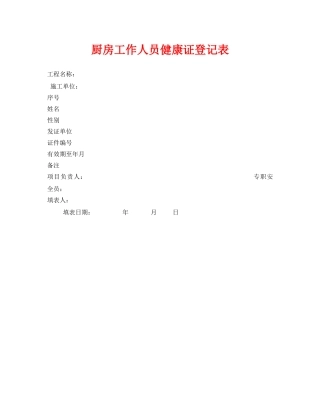 《安全管理资料》之厨房工作人员健康证登记表 