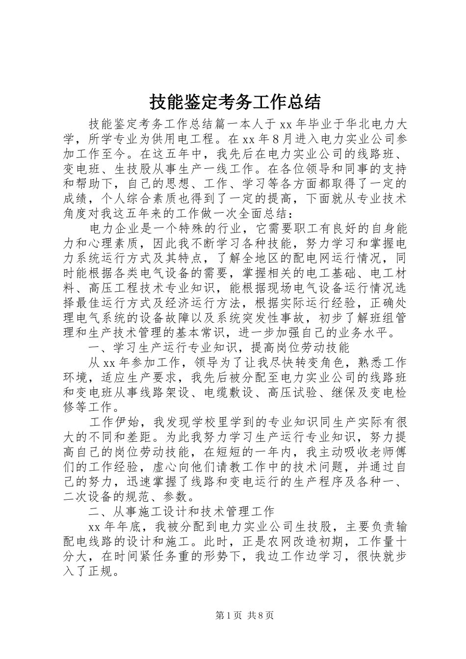 技能鉴定考务工作总结_第1页