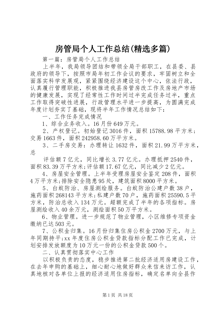 房管局个人工作总结(精选多篇)_第1页