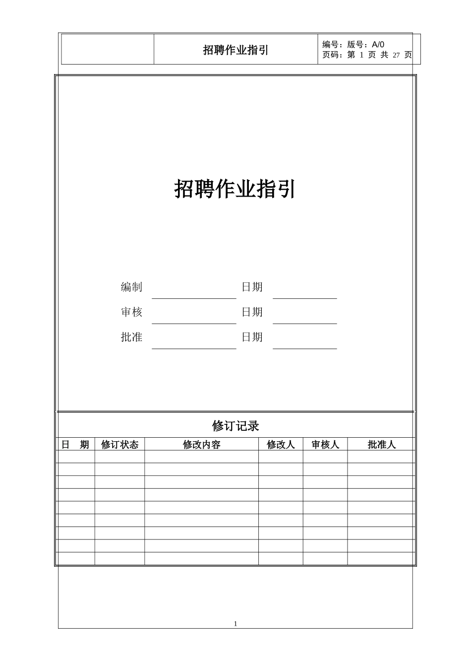 招聘作业指引_第1页