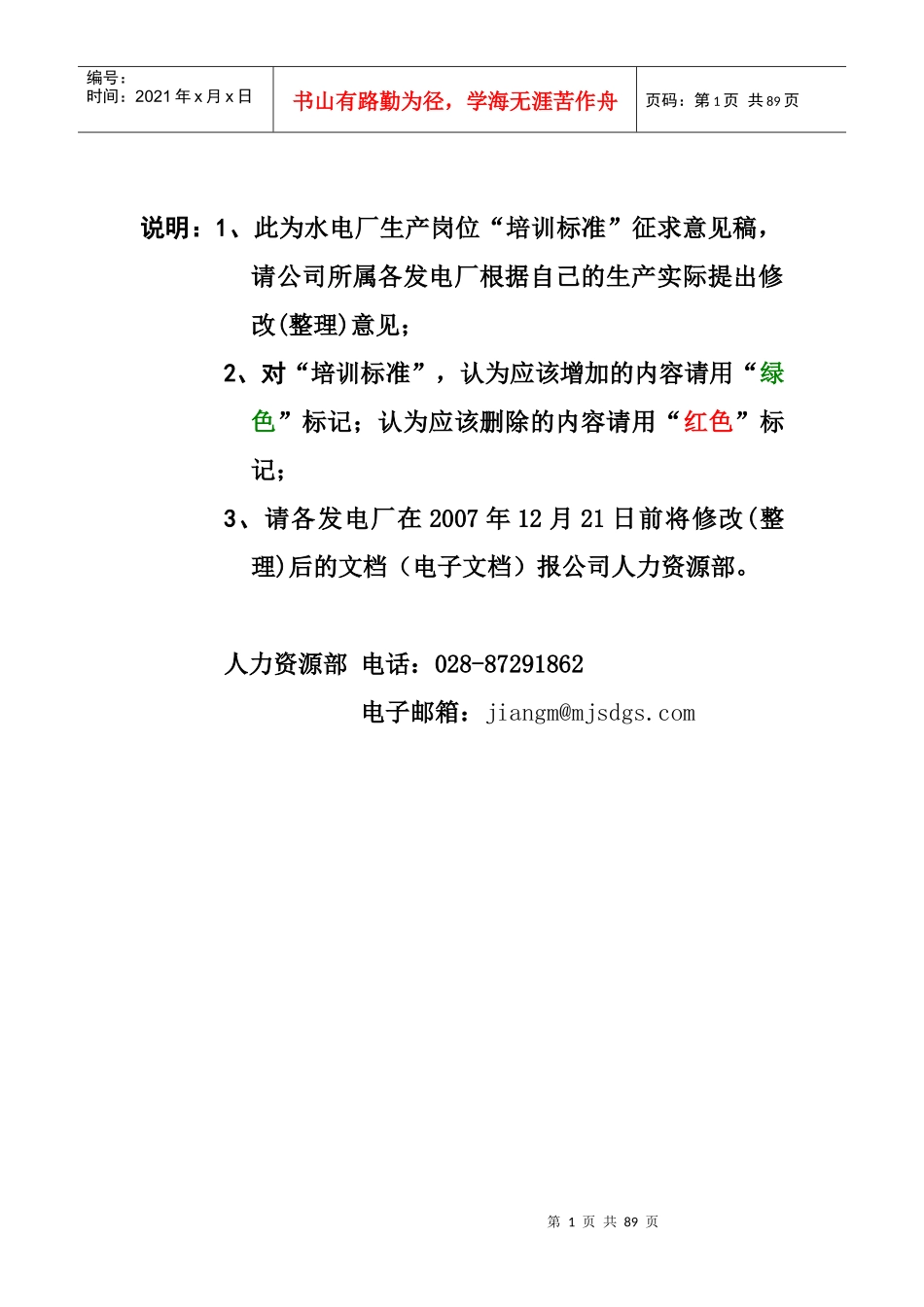 水电厂培训标准_第1页