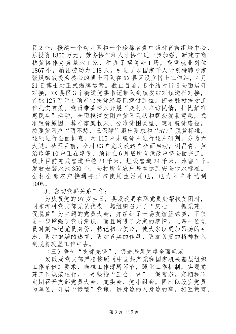 发展改革局XX年上半年度党建工作总结_第3页