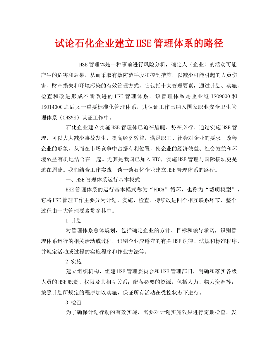 《管理体系》之试论石化企业建立HSE管理体系的路径 _第1页