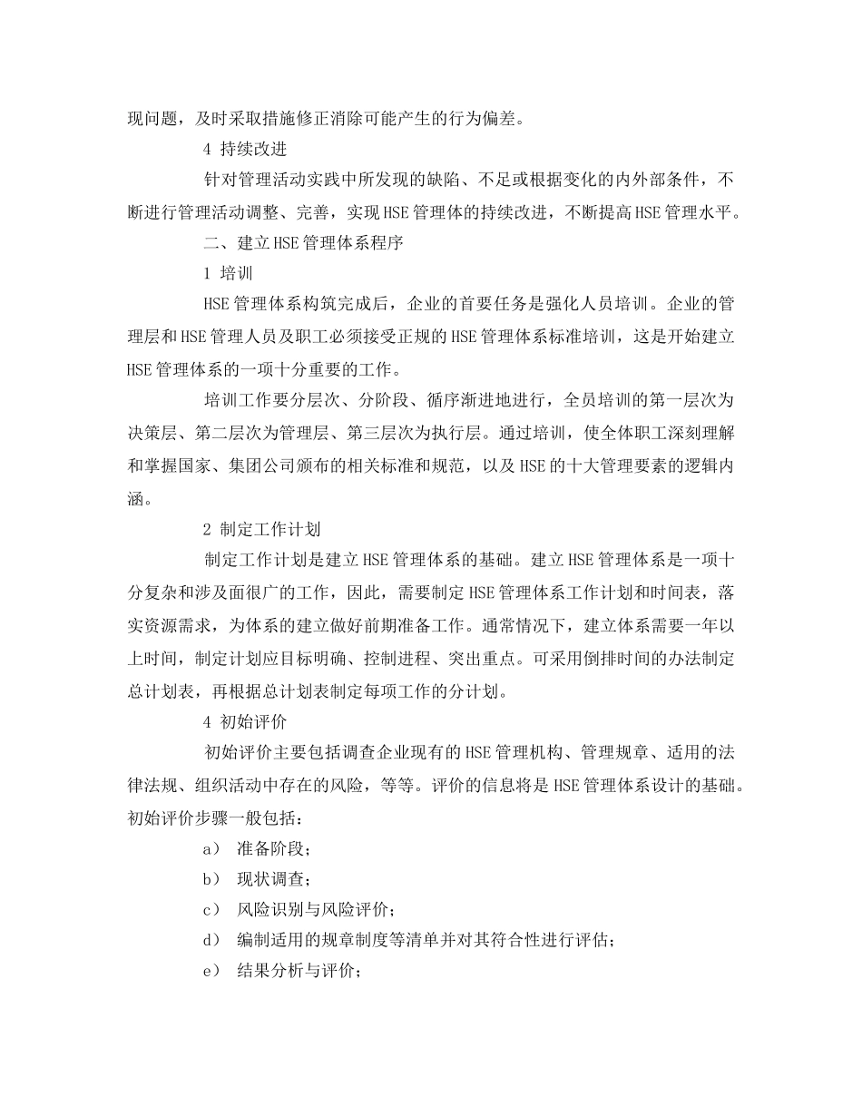 《管理体系》之试论石化企业建立HSE管理体系的路径 _第2页