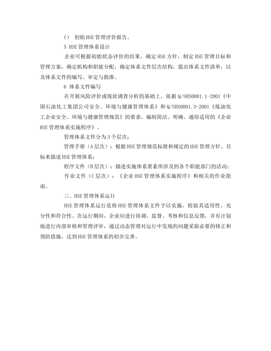 《管理体系》之试论石化企业建立HSE管理体系的路径 _第3页
