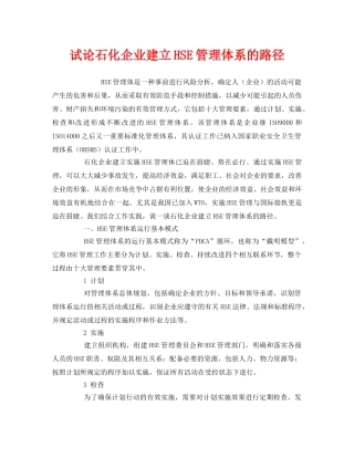 《管理体系》之试论石化企业建立HSE管理体系的路径 