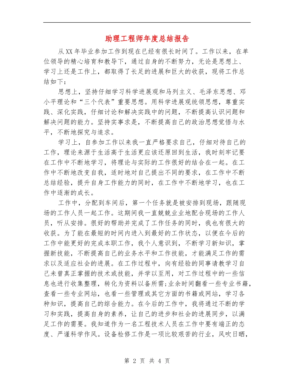 助理工程师年度总结报告_第2页
