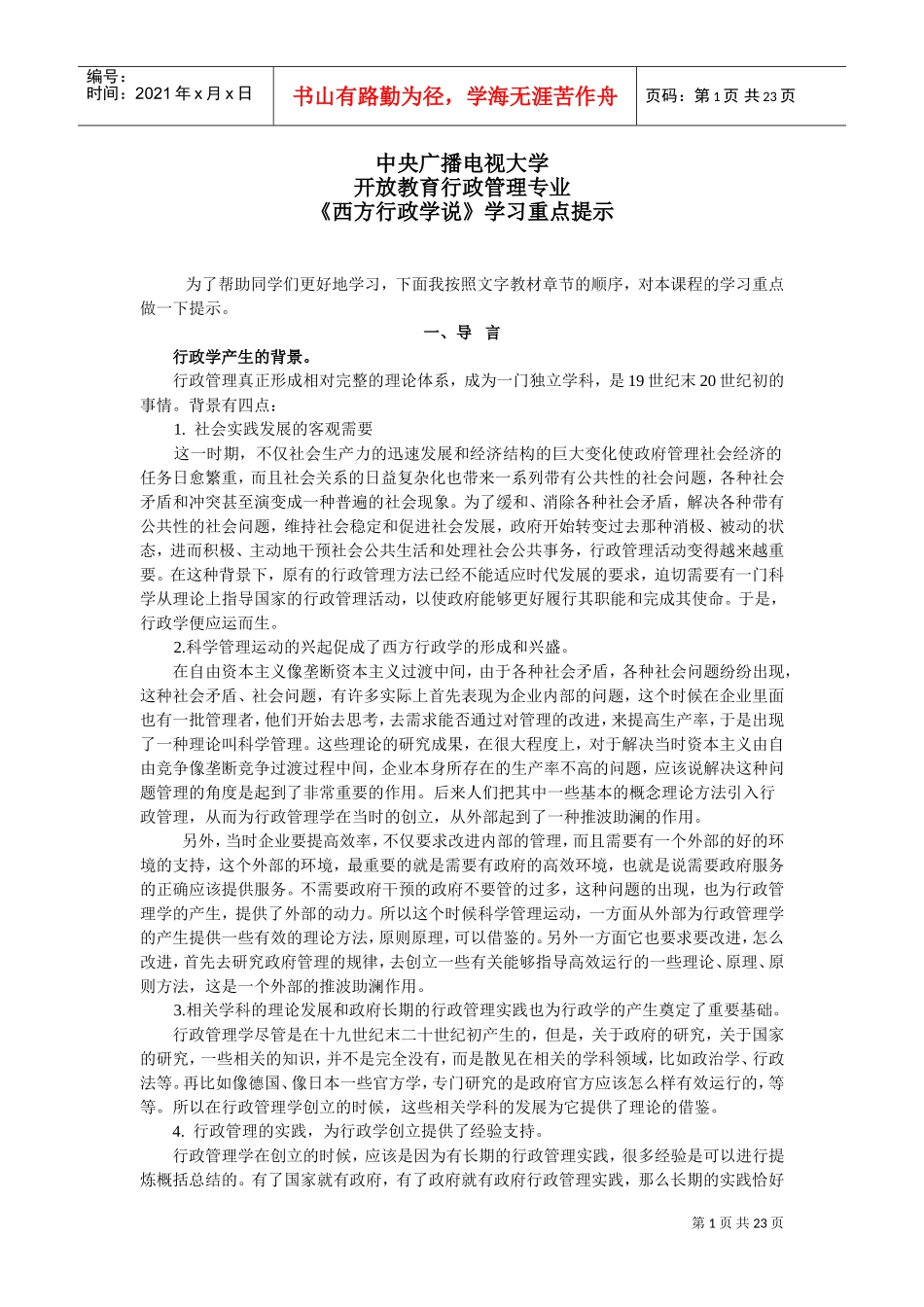 西方行政学说学习重点_第1页