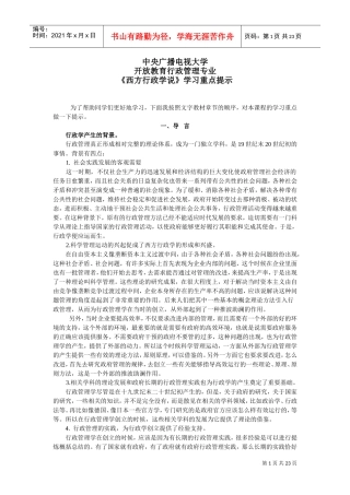 西方行政学说学习重点