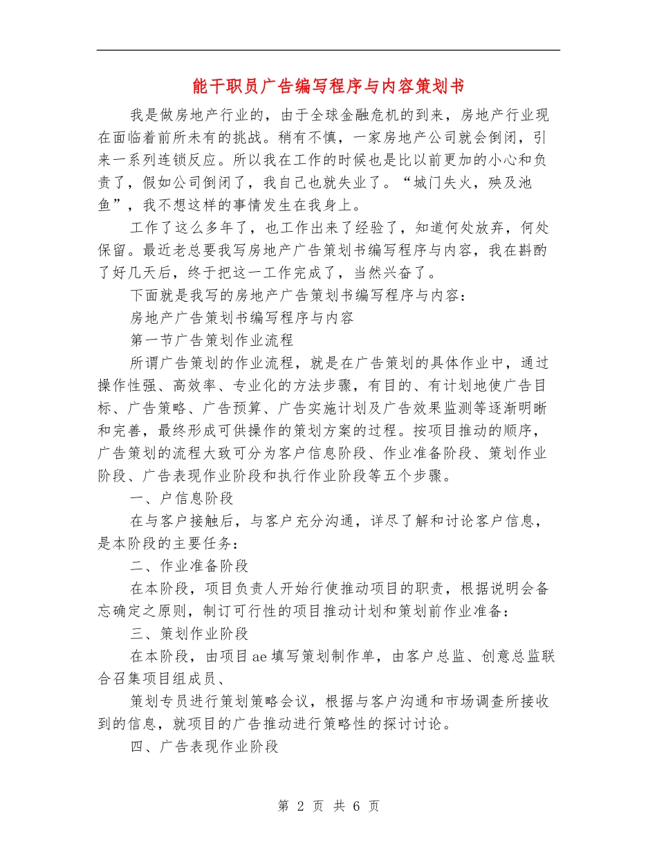 能干职员广告编写程序与内容策划书_第2页