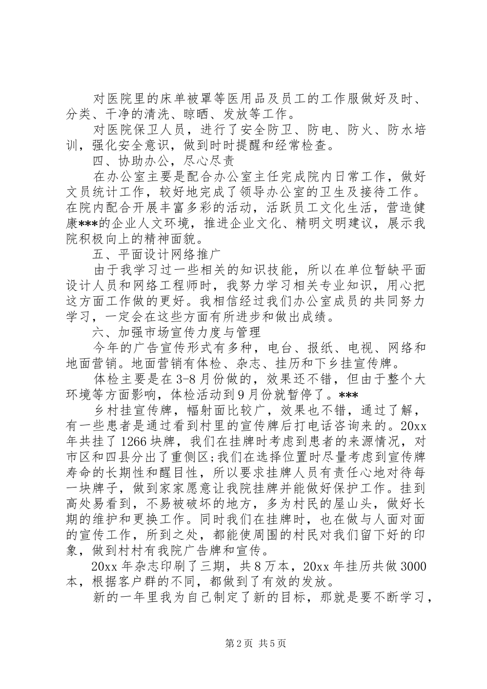 后勤工作鉴定个人总结_第2页