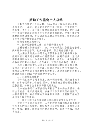 后勤工作鉴定个人总结