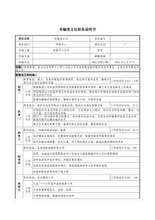 材料行业-网管中心-传输室主任岗位说明书