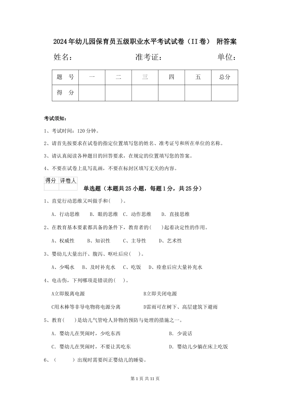 2024年幼儿园保育员五级职业水平考试试卷(II卷)-附答案_第1页