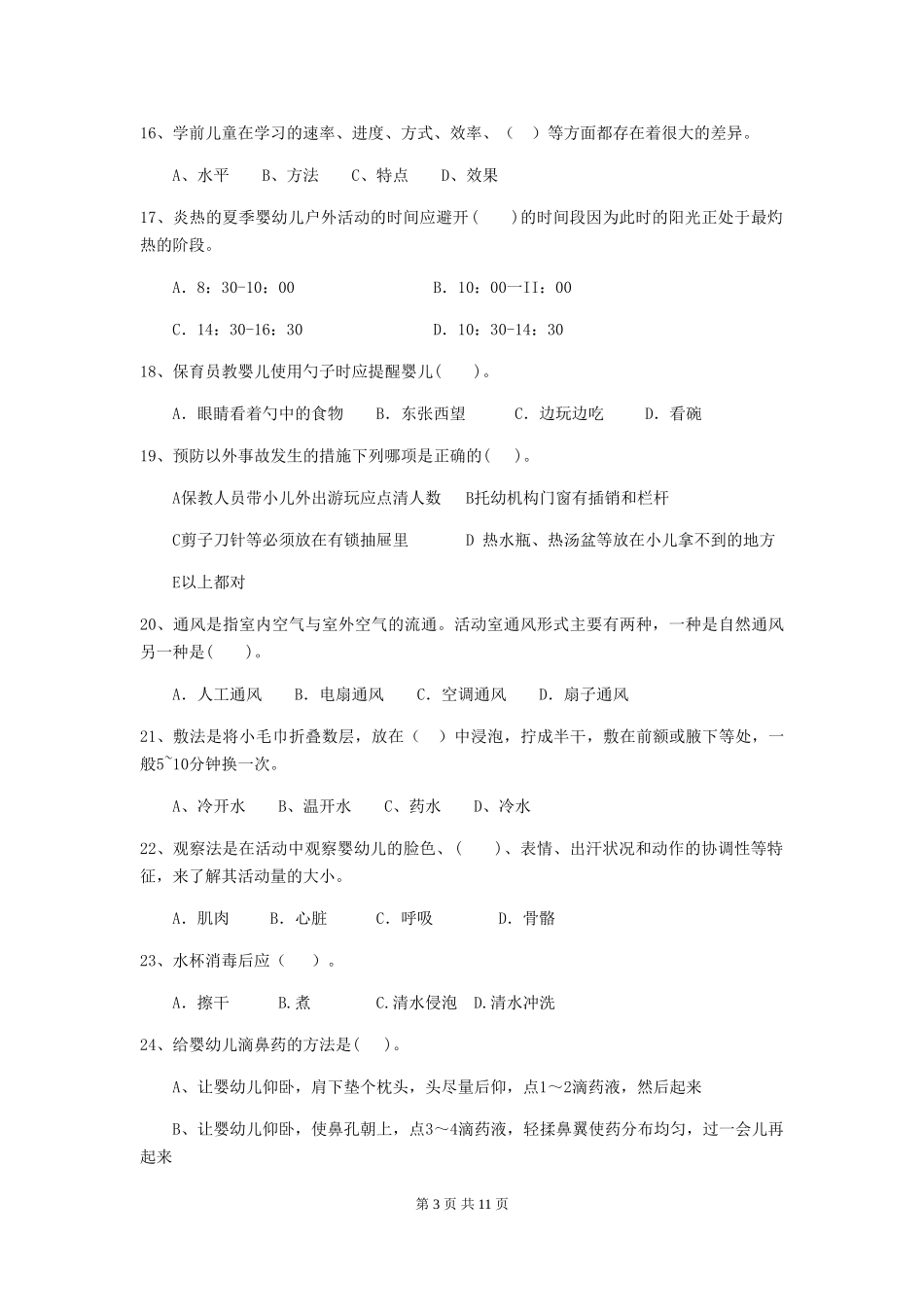 2024年幼儿园保育员五级职业水平考试试卷(II卷)-附答案_第3页