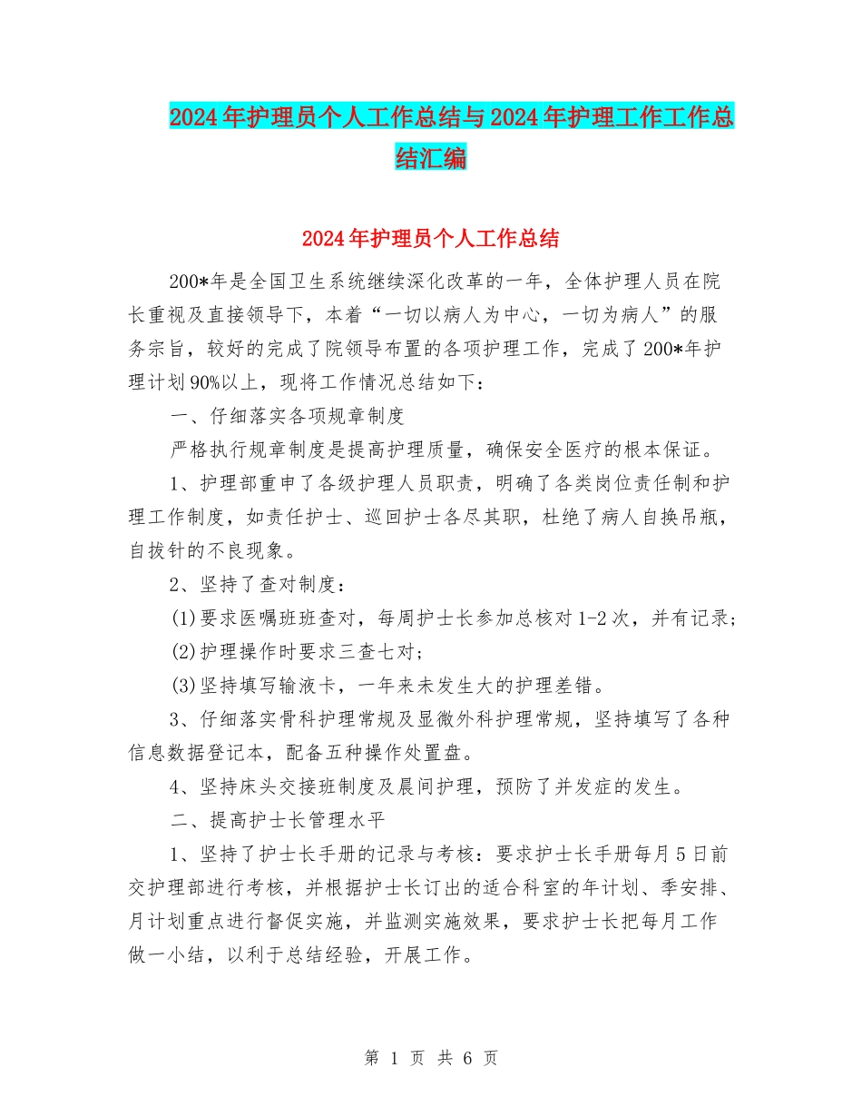 2024年护理员个人工作总结与2024年护理工作工作总结汇编_第1页