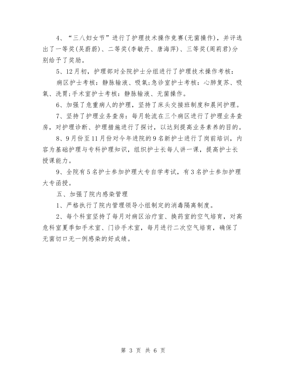 2024年护理员个人工作总结与2024年护理工作工作总结汇编_第3页