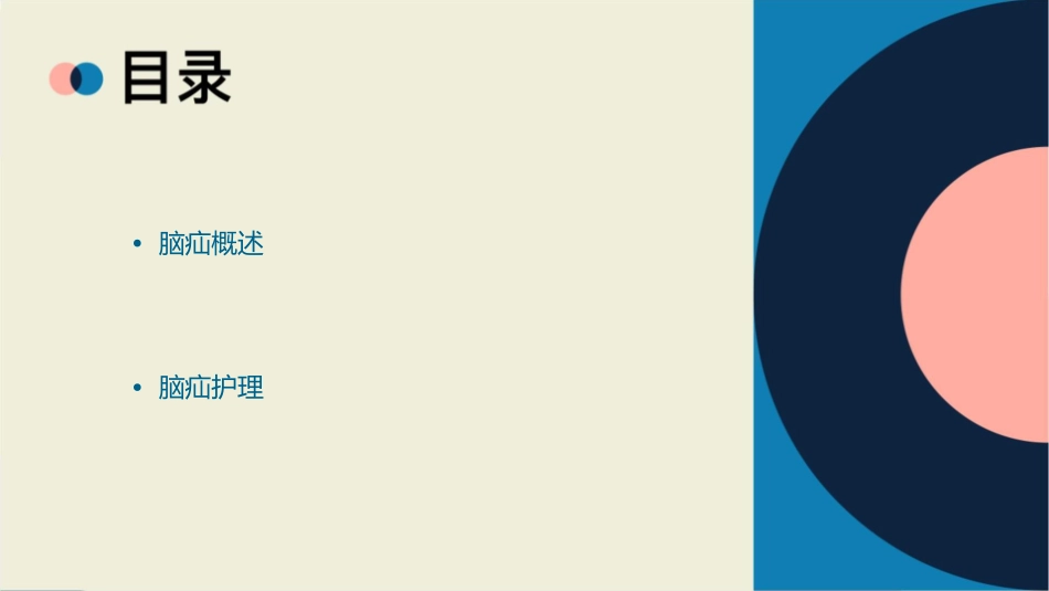 脑疝影像表现诊断护理课件_第2页