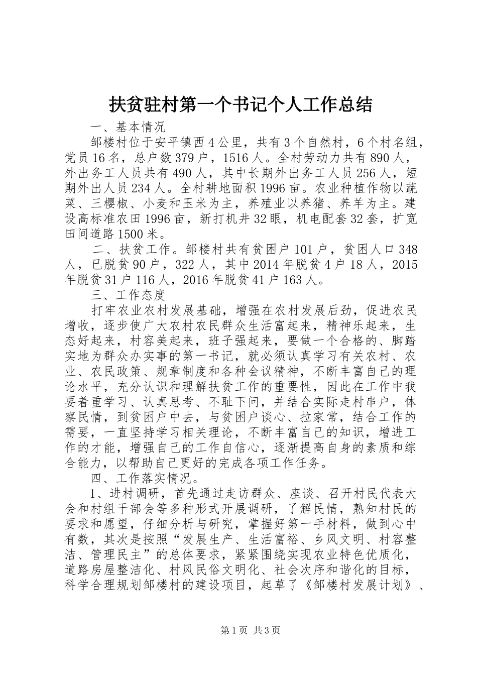扶贫驻村第一个书记个人工作总结_第1页