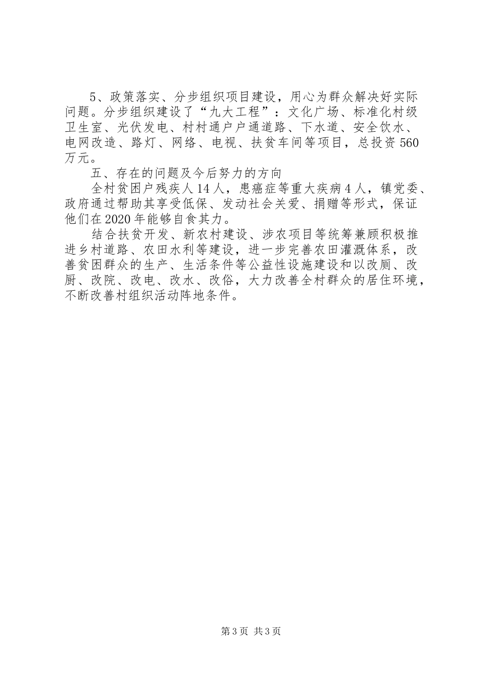 扶贫驻村第一个书记个人工作总结_第3页