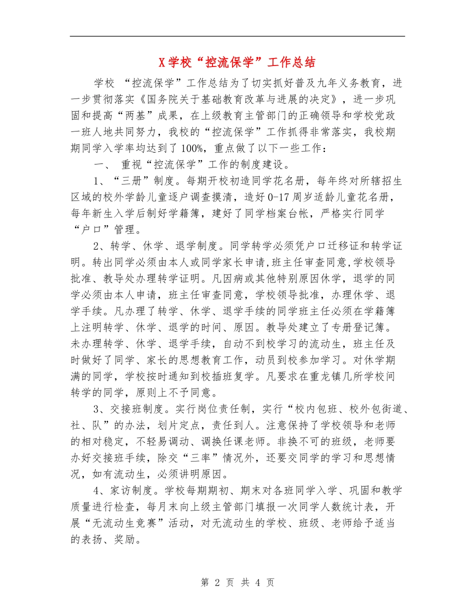 X学校“控流保学”工作总结_第2页