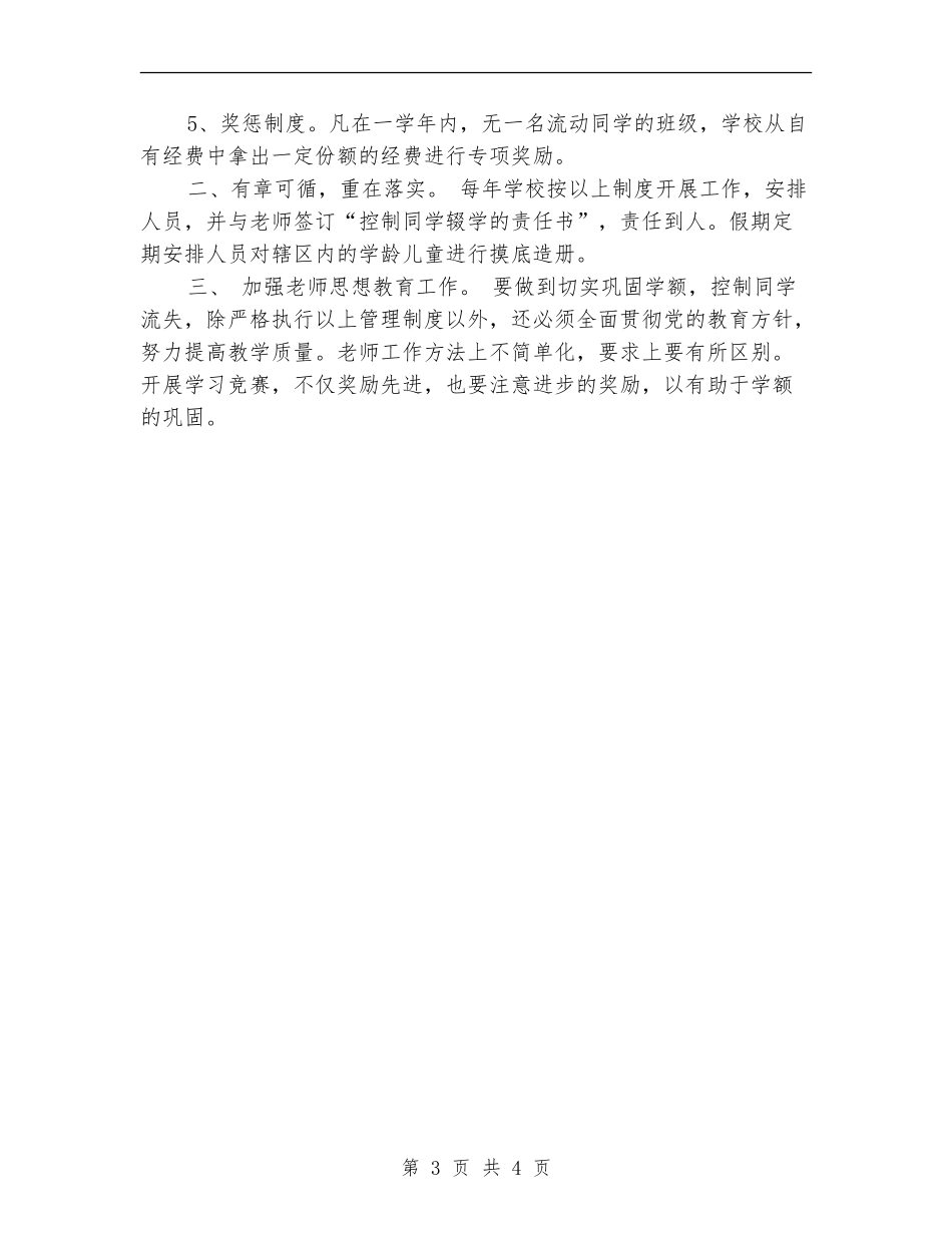 X学校“控流保学”工作总结_第3页