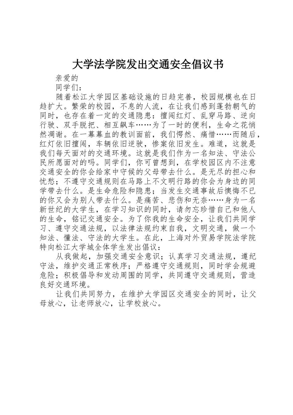 大学法学院发出交通安全倡议书范文_第1页