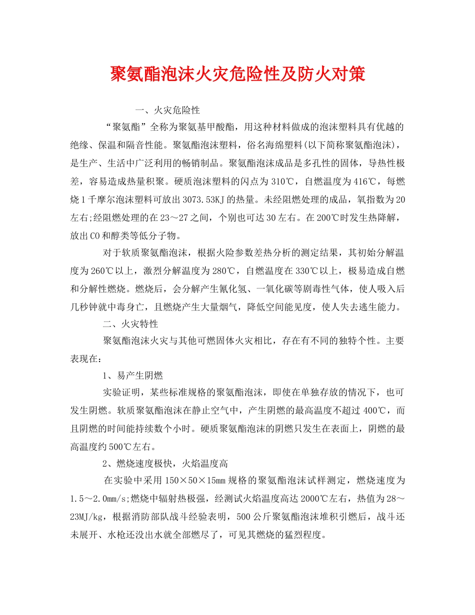 《安全技术》之聚氨酯泡沫火灾危险性及防火对策 _第1页