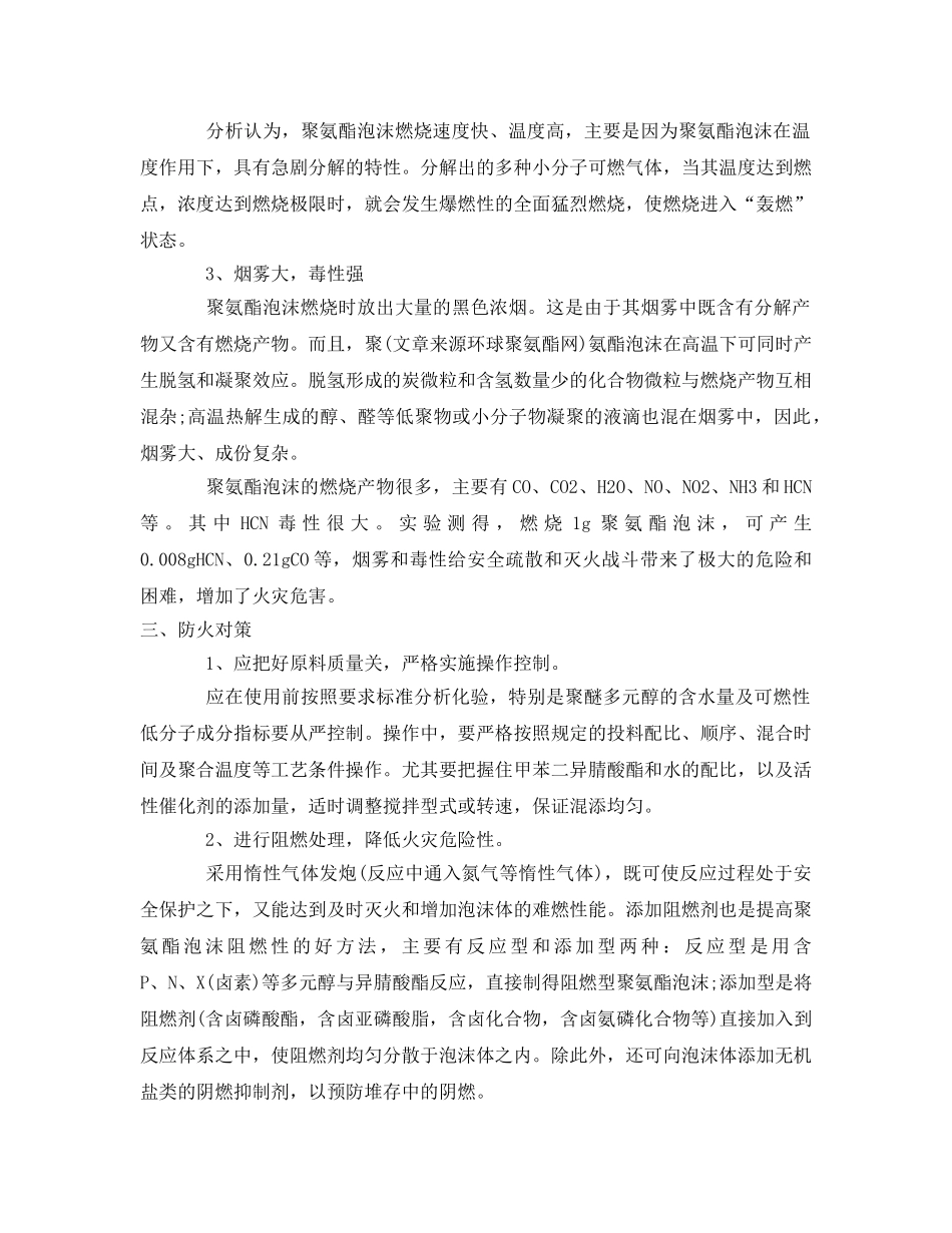 《安全技术》之聚氨酯泡沫火灾危险性及防火对策 _第2页