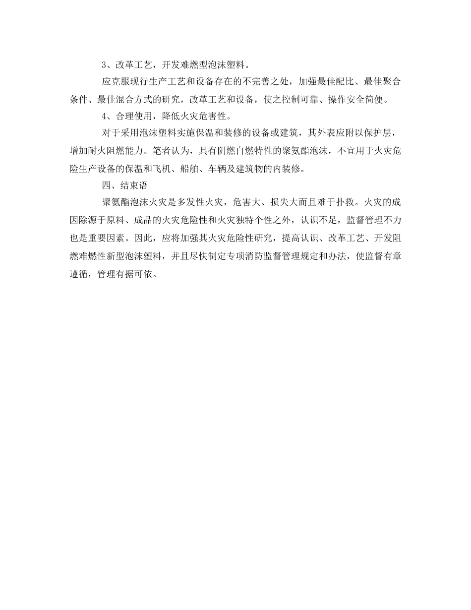 《安全技术》之聚氨酯泡沫火灾危险性及防火对策 _第3页