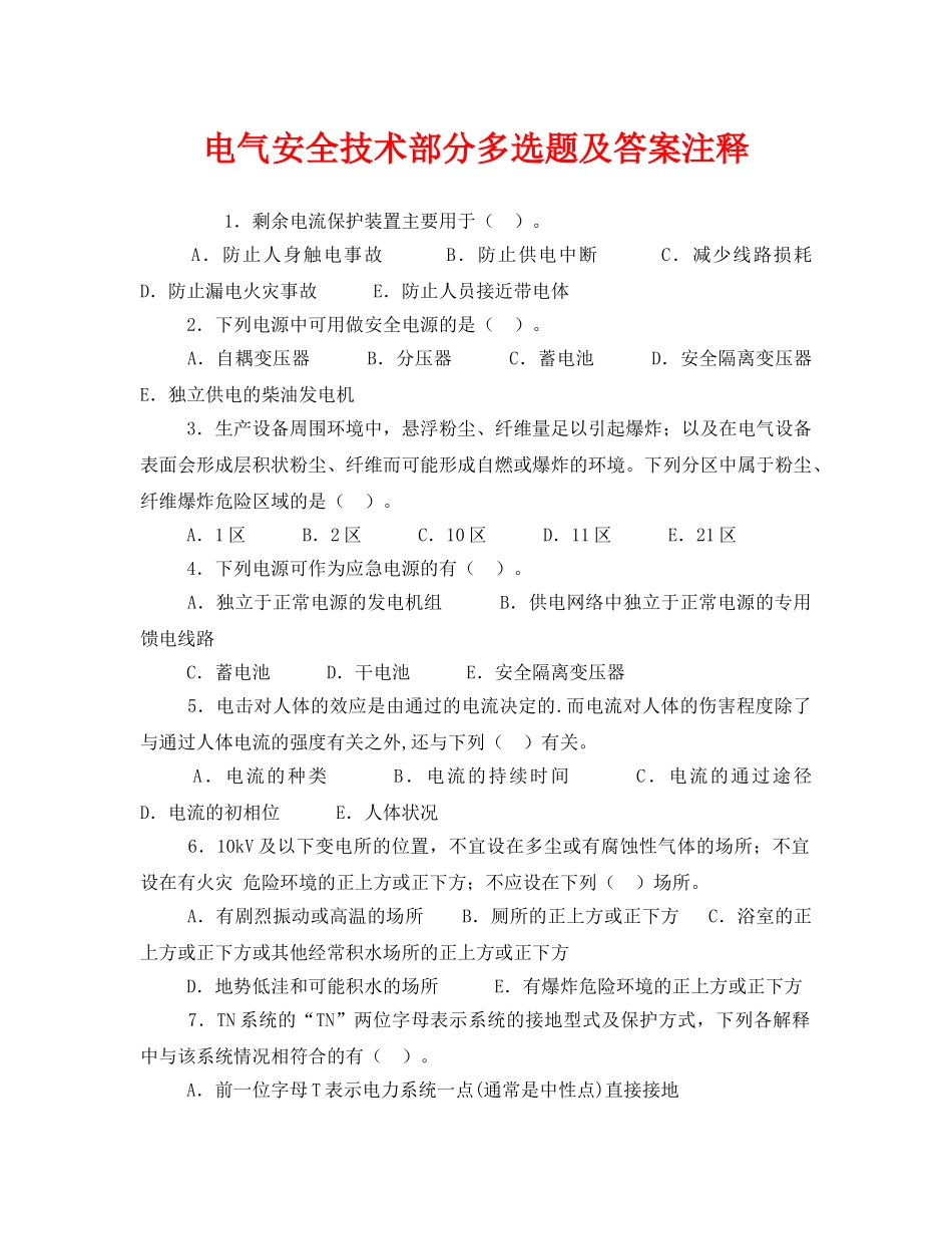 《安全教育》之电气安全技术部分多选题及答案注释 _第1页