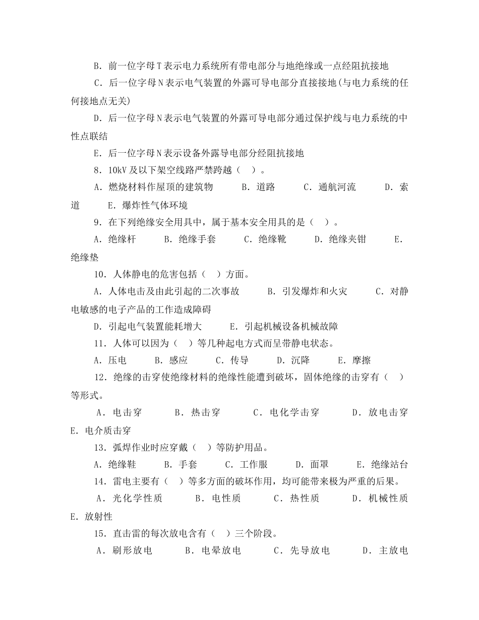 《安全教育》之电气安全技术部分多选题及答案注释 _第2页